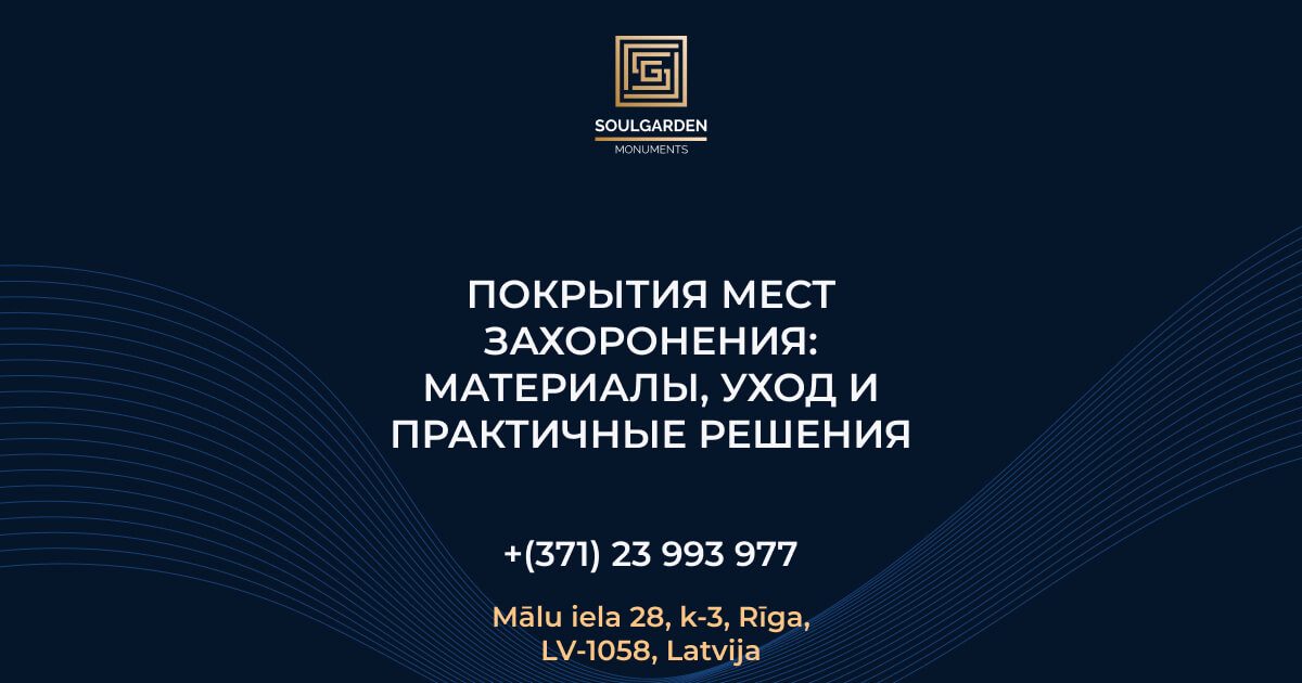 Покрытия мест захоронения: материалы, уход и практичные решения