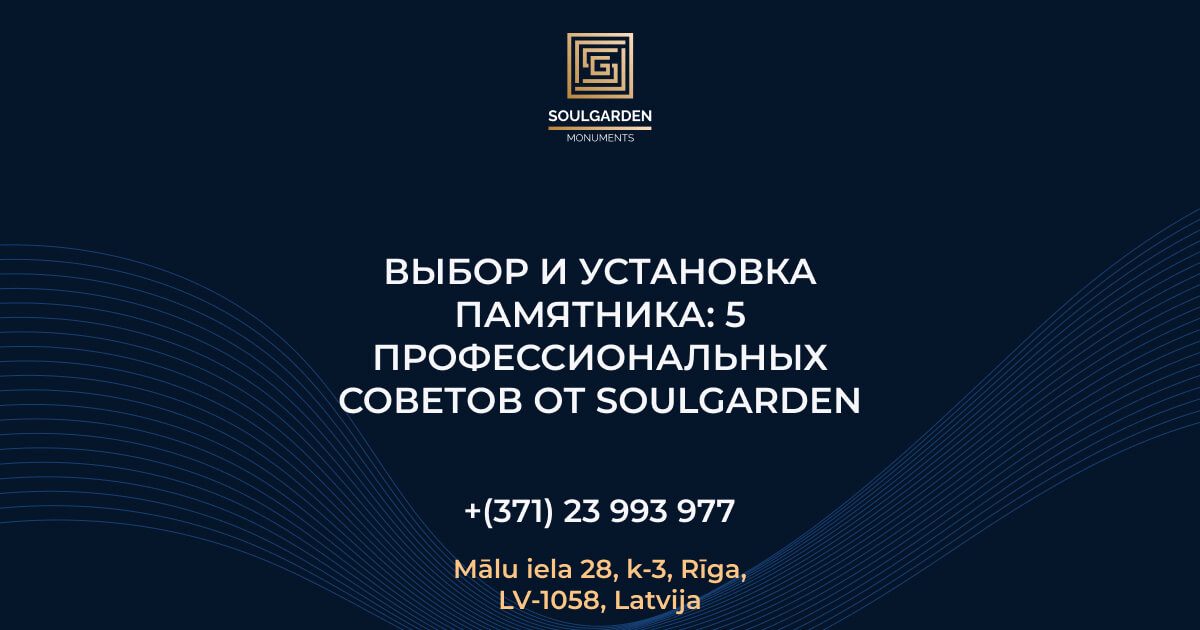 Pieminekļa izvēle un uzstādīšana: 5 profesionāli padomi no SoulGarden