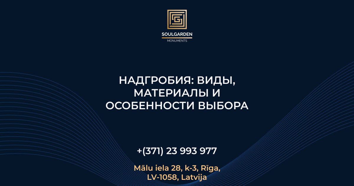 Надгробия: виды, материалы и особенности выбора