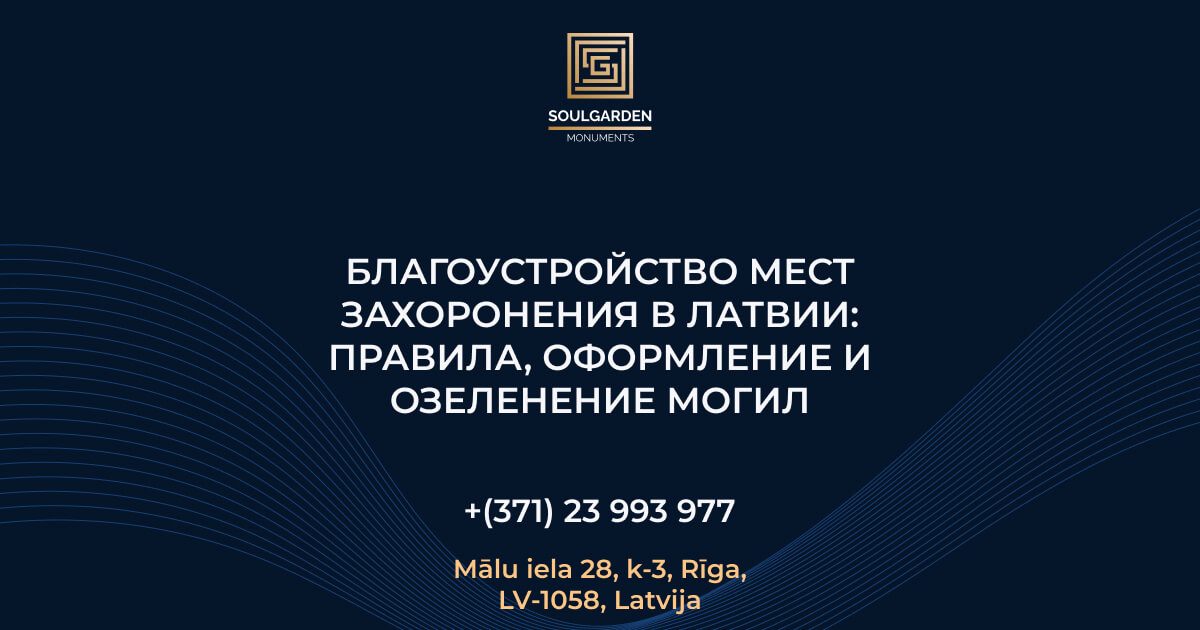 Благоустройство мест захоронения в Латвии: правила, оформление и озеленение могил