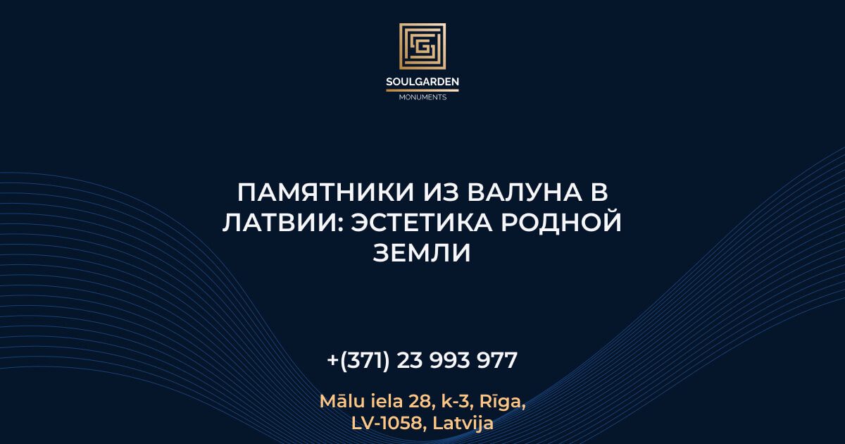 Памятники из валуна в Латвии: эстетика родной земли