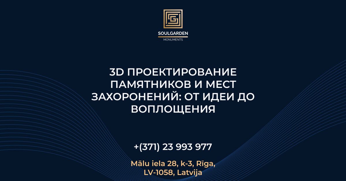 3D проектирование памятников и мест захоронений: от идеи до воплощения