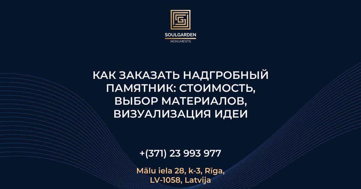 Как заказать надгробный памятник: стоимость, выбор материалов, визуализация идеи