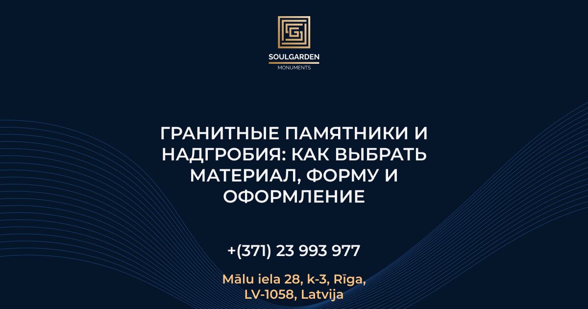 Гранитные памятники и надгробия: как выбрать материал, форму и оформление