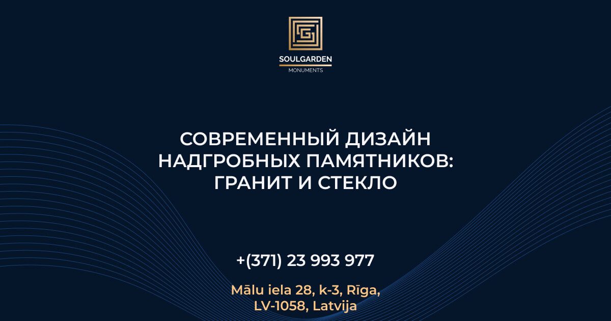 Современный дизайн надгробных памятников: гранит и стекло