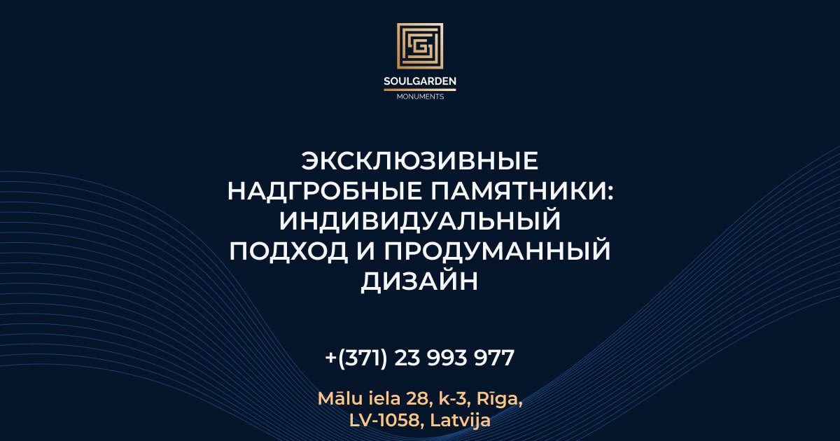Эксклюзивные надгробные памятники: индивидуальный подход и продуманный дизайн